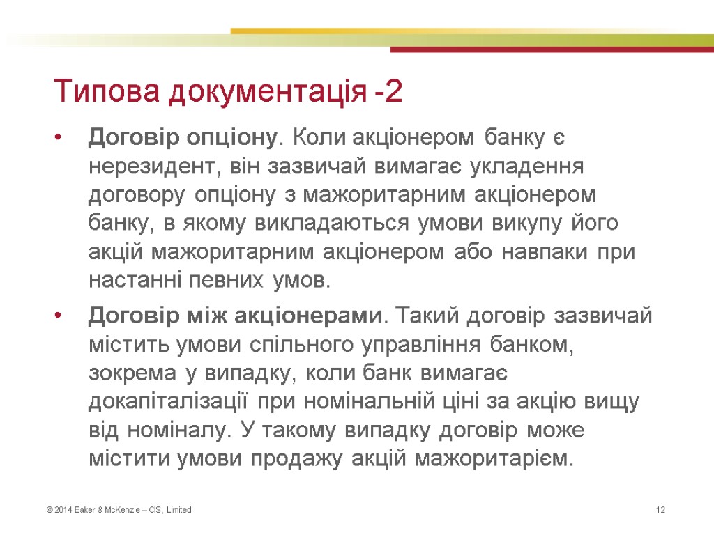 Типова документація -2 Договір опціону. Коли акціонером банку є нерезидент, він зазвичай вимагає укладення